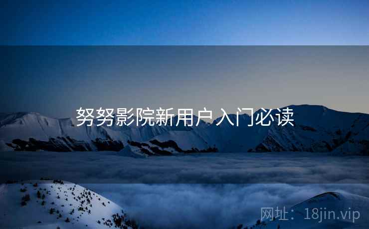 努努影院新用户入门必读