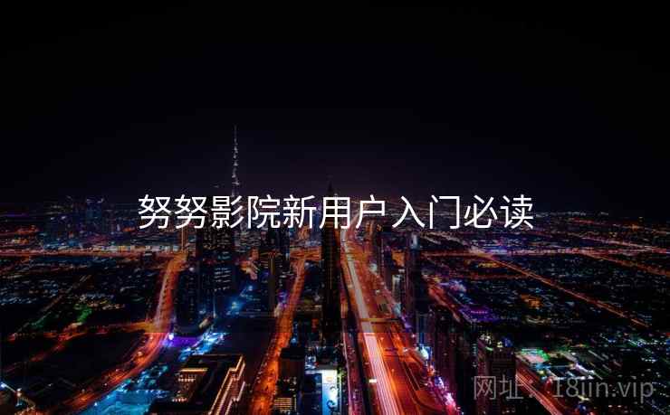 努努影院新用户入门必读