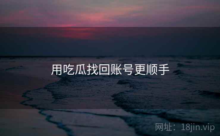 用吃瓜找回账号更顺手