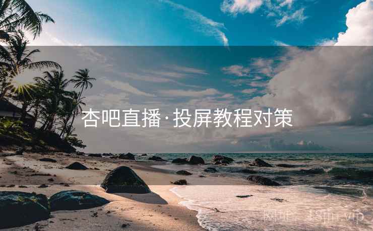 杏吧直播·投屏教程对策