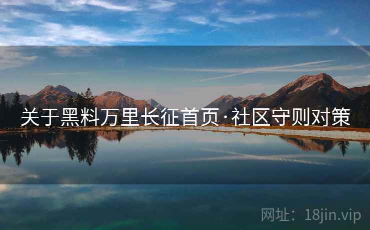 关于黑料万里长征首页·社区守则对策