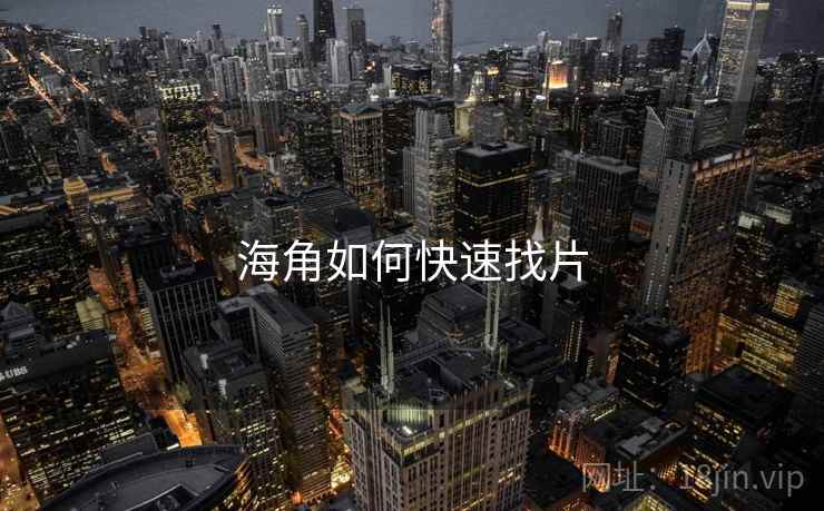 海角如何快速找片