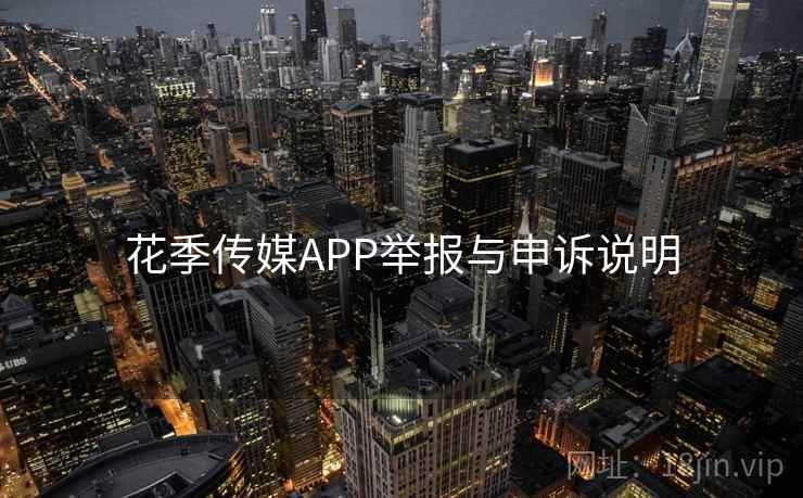 花季传媒APP举报与申诉说明