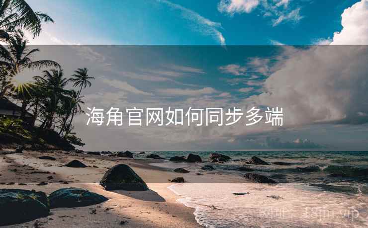 海角官网如何同步多端