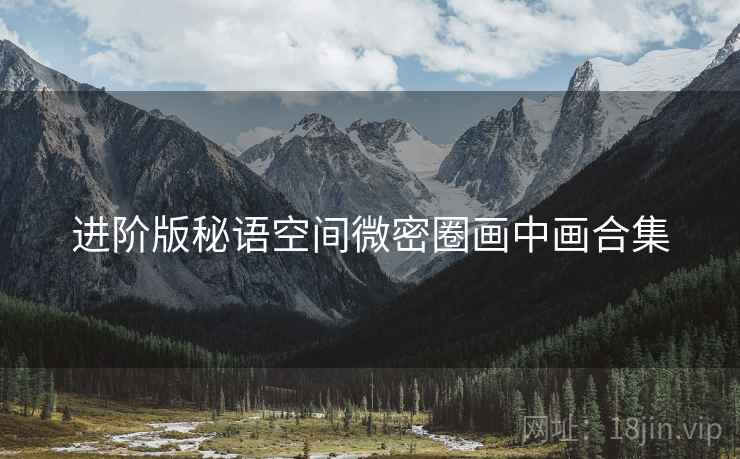 进阶版秘语空间微密圈画中画合集