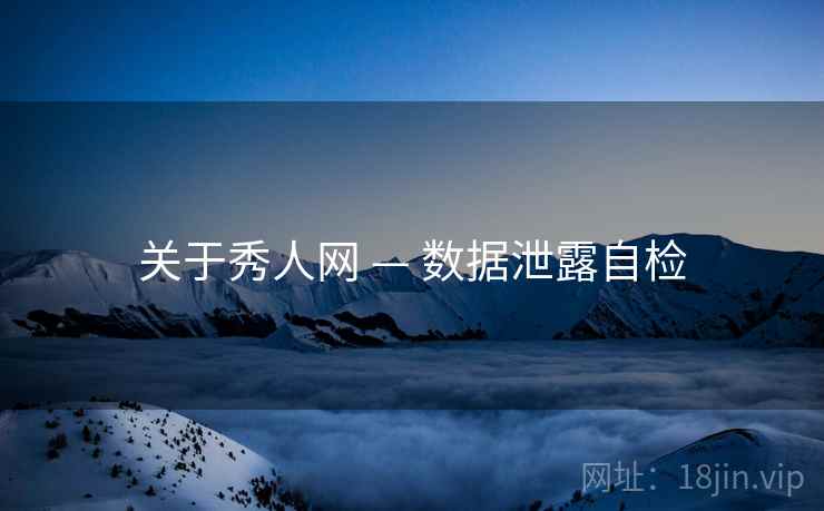 关于秀人网 — 数据泄露自检