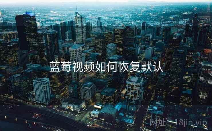 蓝莓视频如何恢复默认