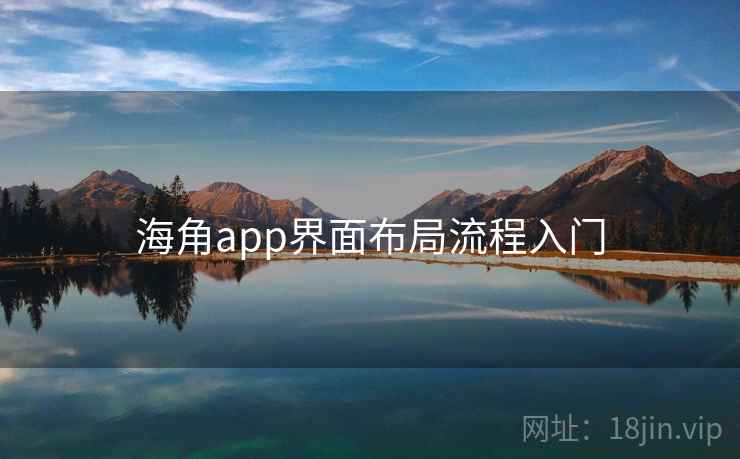 海角app界面布局流程入门