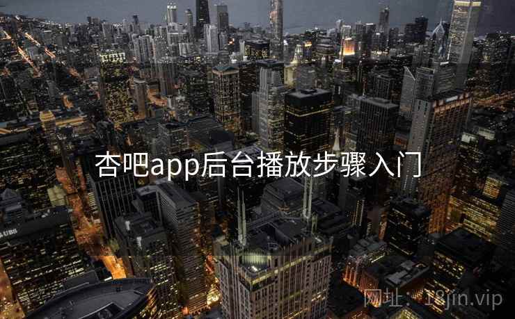 杏吧app后台播放步骤入门