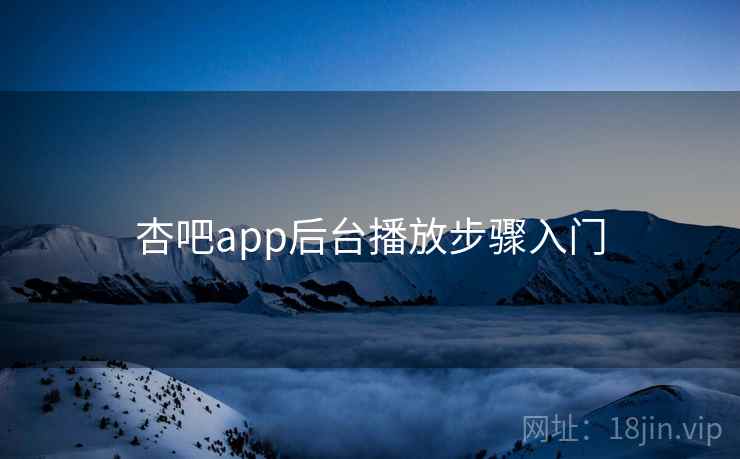 杏吧app后台播放步骤入门